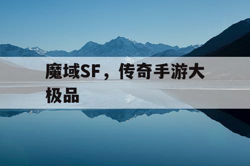 魔域SF，传奇手游大极品