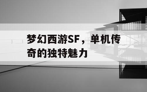 梦幻西游SF，单机传奇的独特魅力