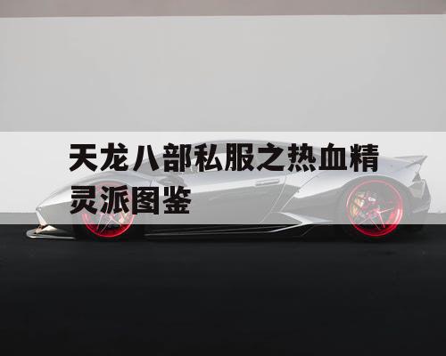 天龙八部私服之热血精灵派图鉴