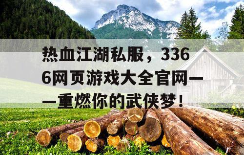 热血江湖私服，3366网页游戏大全官网——重燃你的武侠梦！