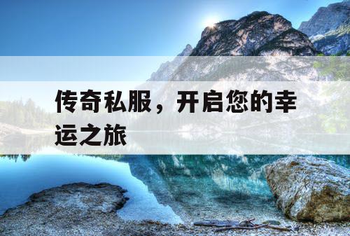 传奇私服，开启您的幸运之旅