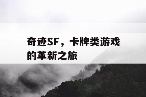奇迹SF,卡牌类游戏的革新之旅 奇迹SF,卡牌类游戏的革新之旅