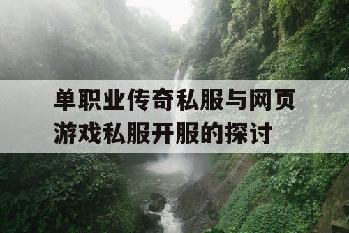 单职业传奇私服与网页游戏私服开服的探讨 单职业传奇私服与网页游戏私服开服的探讨
