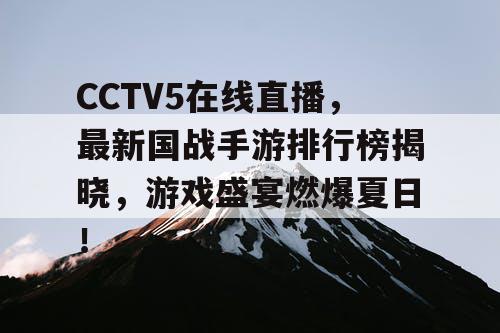 CCTV5在线直播,最新国战手游排行榜揭晓,游戏盛宴燃爆夏日! CCTV5在线直播,最新国战手游排行榜揭晓,游戏盛宴燃爆夏日!