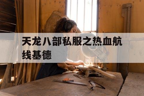 天龙八部私服之热血航线基德 天龙八部私服之热血航线基德