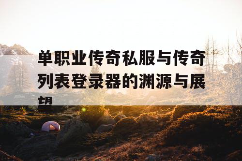 单职业传奇私服与传奇列表登录器的渊源与展望