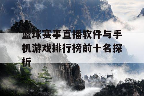 篮球赛事直播软件与手机游戏排行榜前十名探析
