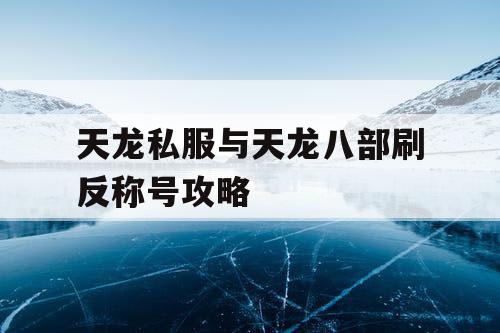 天龙私服与天龙八部刷反称号攻略