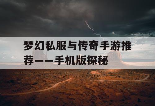 梦幻私服与传奇手游推荐——手机版探秘