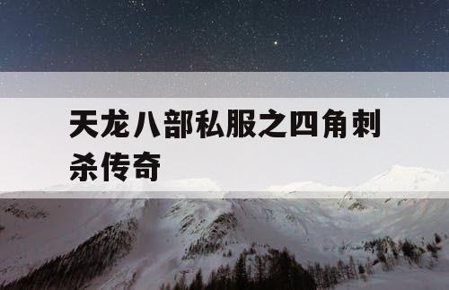 天龙八部私服之四角刺杀传奇