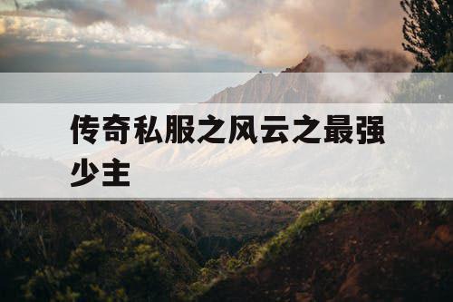 传奇私服之风云之最强少主