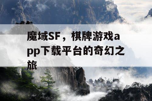 魔域SF,棋牌游戏app下载平台的奇幻之旅 魔域SF,棋牌游戏app下载平台的奇幻之旅