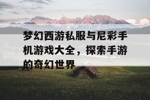 梦幻西游私服与尼彩手机游戏大全，探索手游的奇幻世界