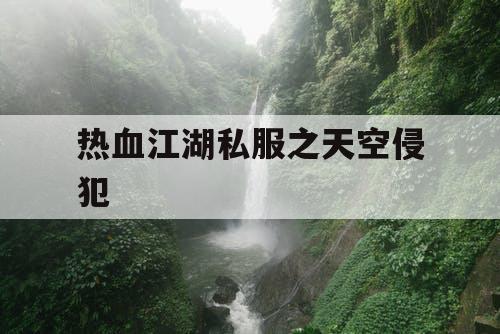 热血江湖私服之天空侵犯