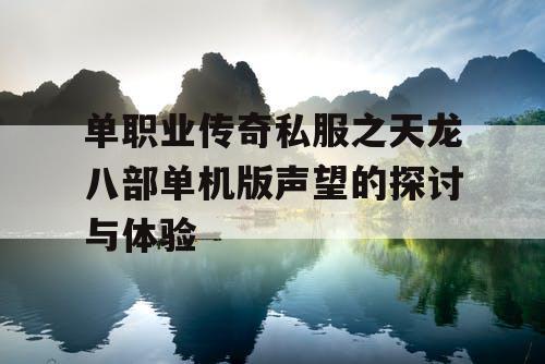 单职业传奇私服之天龙八部单机版声望的探讨与体验 单职业传奇私服之天龙八部单机版声望的探讨与体验