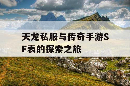 天龙私服与传奇手游SF表的探索之旅