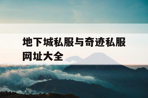 地下城私服与奇迹私服网址大全