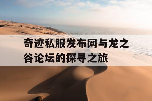奇迹私服发布网与龙之谷论坛的探寻之旅