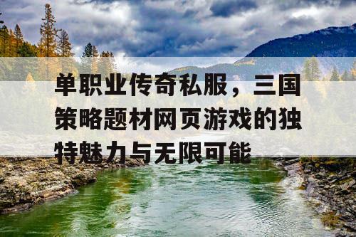 单职业传奇私服，三国策略题材网页游戏的独特魅力与无限可能