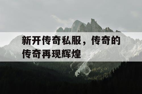 新开传奇私服，传奇的传奇再现辉煌