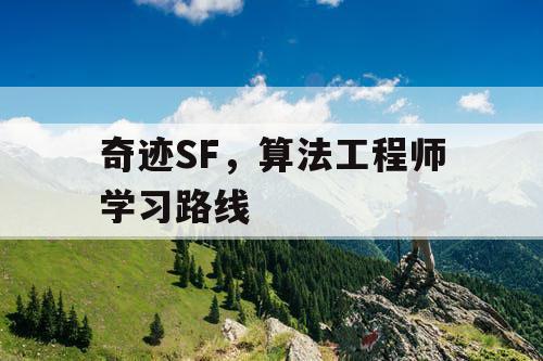 奇迹SF,算法工程师学习路线 奇迹SF,算法工程师学习路线