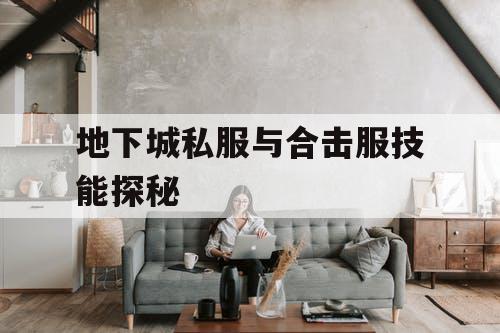地下城私服与合击服技能探秘