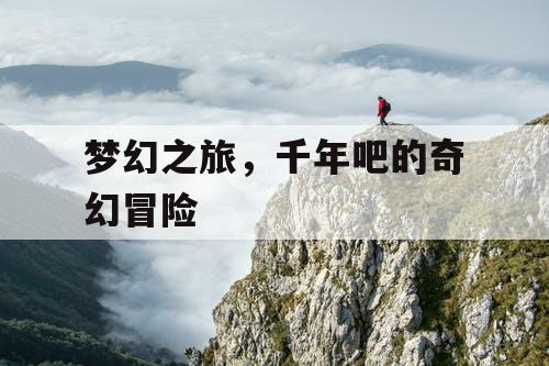 梦幻之旅，千年吧的奇幻冒险