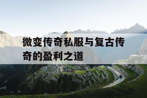 微变传奇私服与复古传奇的盈利之道