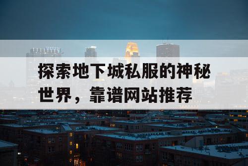 探索地下城私服的神秘世界，靠谱网站推荐
