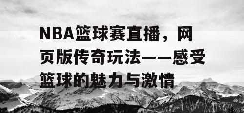 NBA篮球赛直播,网页版传奇玩法——感受篮球的魅力与激情 NBA篮球赛直播,网页版传奇玩法——感受篮球的魅力与激情