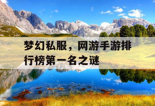 梦幻私服，网游手游排行榜第一名之谜