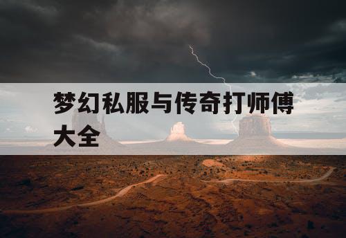 梦幻私服与传奇打师傅大全