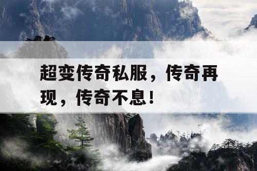 超变传奇私服,传奇再现,传奇不息! 超变传奇私服,传奇再现,传奇不息!