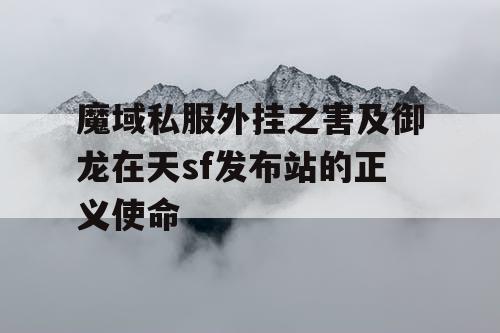 魔域私服外挂之害及御龙在天sf发布站的正义使命