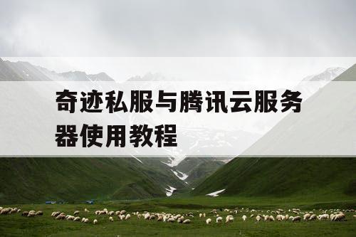 奇迹私服与腾讯云服务器使用教程 奇迹私服与腾讯云服务器使用教程