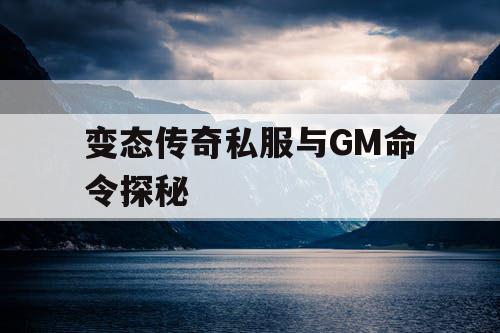 变态传奇私服与GM命令探秘 变态传奇私服与GM命令探秘