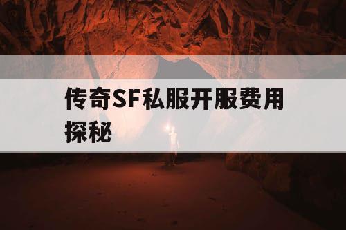 传奇SF私服开服费用探秘