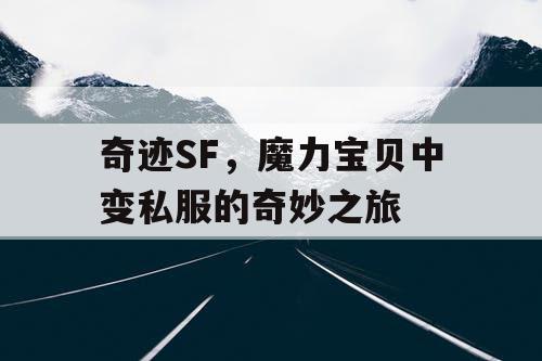 奇迹SF,魔力宝贝中变私服的奇妙之旅 奇迹SF,魔力宝贝中变私服的奇妙之旅