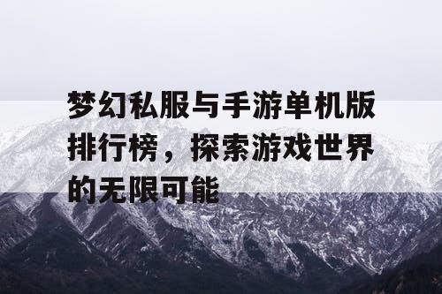 梦幻私服与手游单机版排行榜，探索游戏世界的无限可能