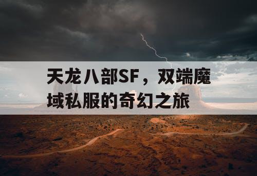 天龙八部SF,双端魔域私服的奇幻之旅 天龙八部SF,双端魔域私服的奇幻之旅