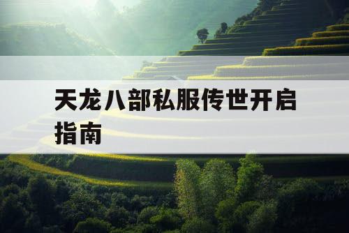 天龙八部私服传世开启指南
