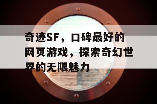 奇迹SF,口碑最好的网页游戏,探索奇幻世界的无限魅力 奇迹SF,口碑最好的网页游戏,探索奇幻世界的无限魅力