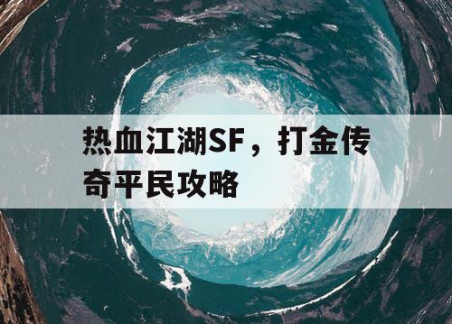 热血江湖SF,打金传奇平民攻略 热血江湖SF,打金传奇平民攻略