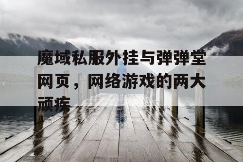 魔域私服外挂与弹弹堂网页，网络游戏的两大顽疾