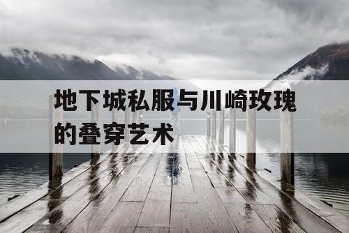 地下城私服与川崎玫瑰的叠穿艺术