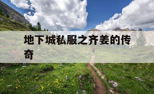 地下城私服之齐姜的传奇 地下城私服之齐姜的传奇
