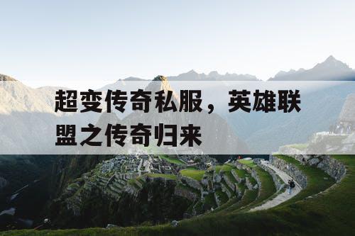 超变传奇私服,英雄联盟之传奇归来 超变传奇私服,英雄联盟之传奇归来