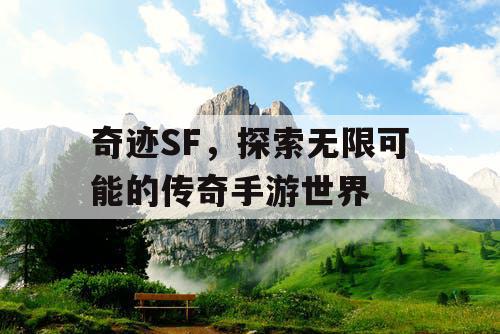 奇迹SF,探索无限可能的传奇手游世界 奇迹SF,探索无限可能的传奇手游世界