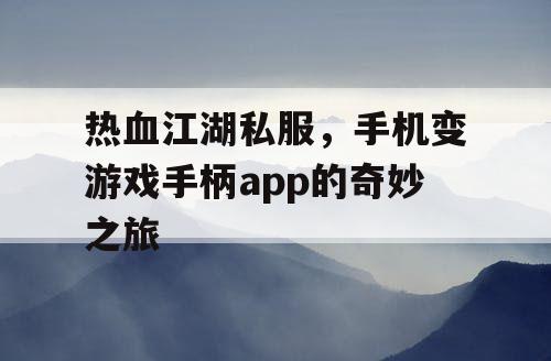 热血江湖私服，手机变游戏手柄app的奇妙之旅