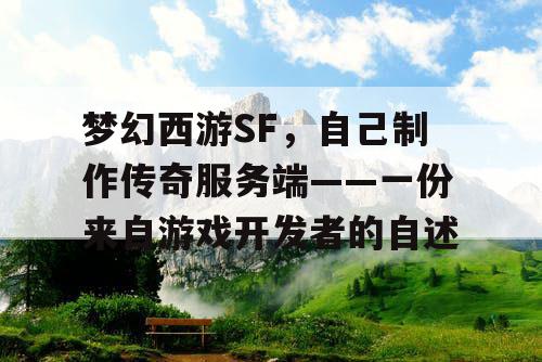 梦幻西游SF,自己制作传奇服务端——一份来自游戏开发者的自述 梦幻西游SF,自己制作传奇服务端——一份来自游戏开发者的自述
